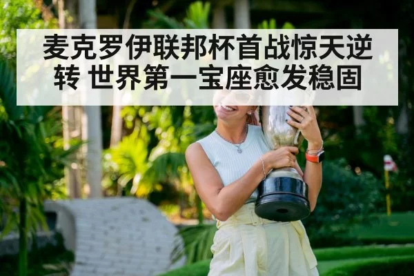 麦克罗伊联邦杯首战惊天逆转 世界第一宝座愈发稳固