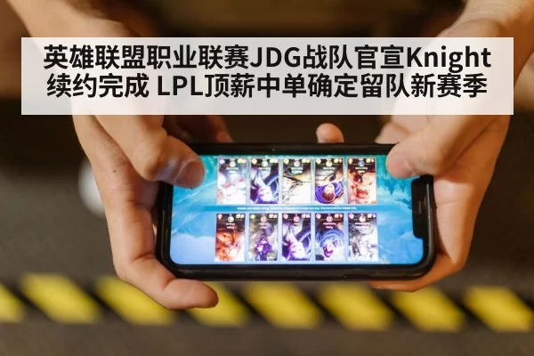 英雄联盟职业联赛JDG战队官宣Knight续约完成 LPL顶薪中单确定留队新赛季