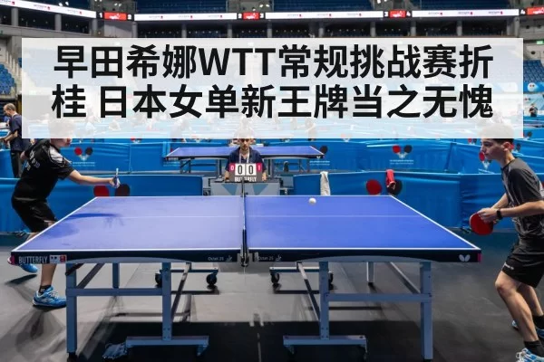 早田希娜WTT常规挑战赛折桂 日本女单新王牌当之无愧
