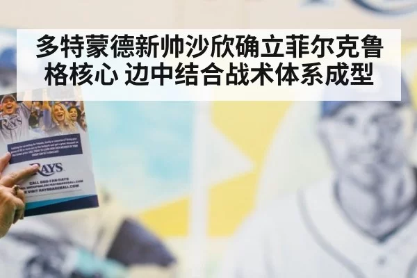 多特蒙德新帅沙欣确立菲尔克鲁格核心 边中结合战术体系成型 | MKSports
