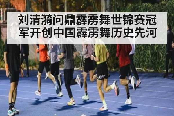 刘清漪问鼎霹雳舞世锦赛冠军开创中国霹雳舞历史先河 | MKSports
